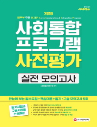 사회통합프로그램 사전평가 실전 모의고사(2019)